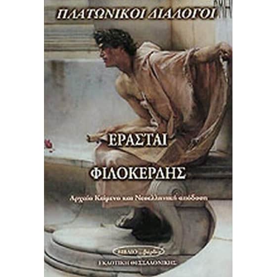Ερασταί. Φιλοκερδής image 0