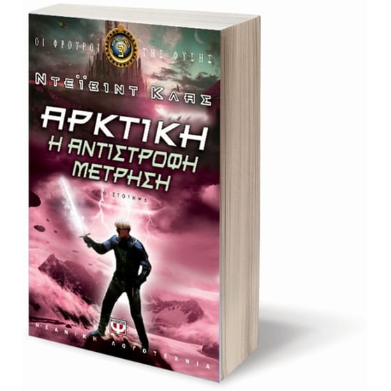 Αρκτική- Η αντίστροφη μέτρηση image 2