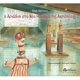 Η Αριάδνη στο νέο Μουσείο της Ακρόπολης