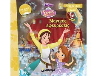 Σοφία η πριγκίπισσα: Μαγικές εφευρέσεις image 0