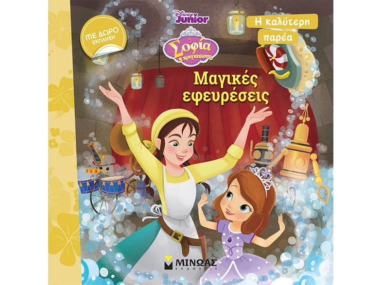 Σοφία η πριγκίπισσα: Μαγικές εφευρέσεις