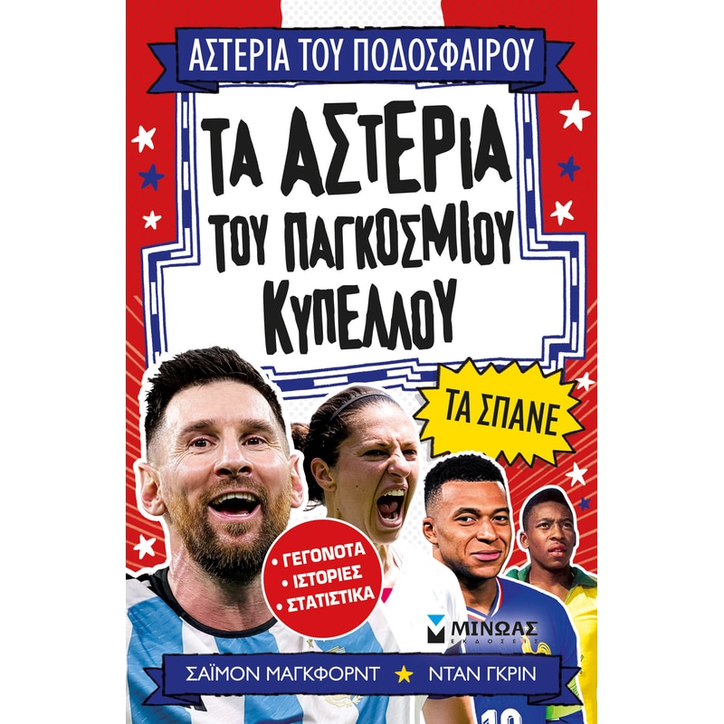 Τα αστέρια του Παγκόσμιου Κυπέλλου τα σπάνε