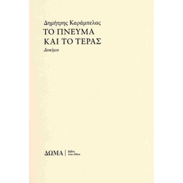 Το πνεύμα και το τέρας