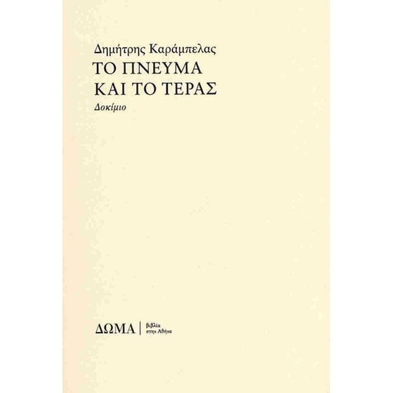 Το πνεύμα και το τέρας image 0