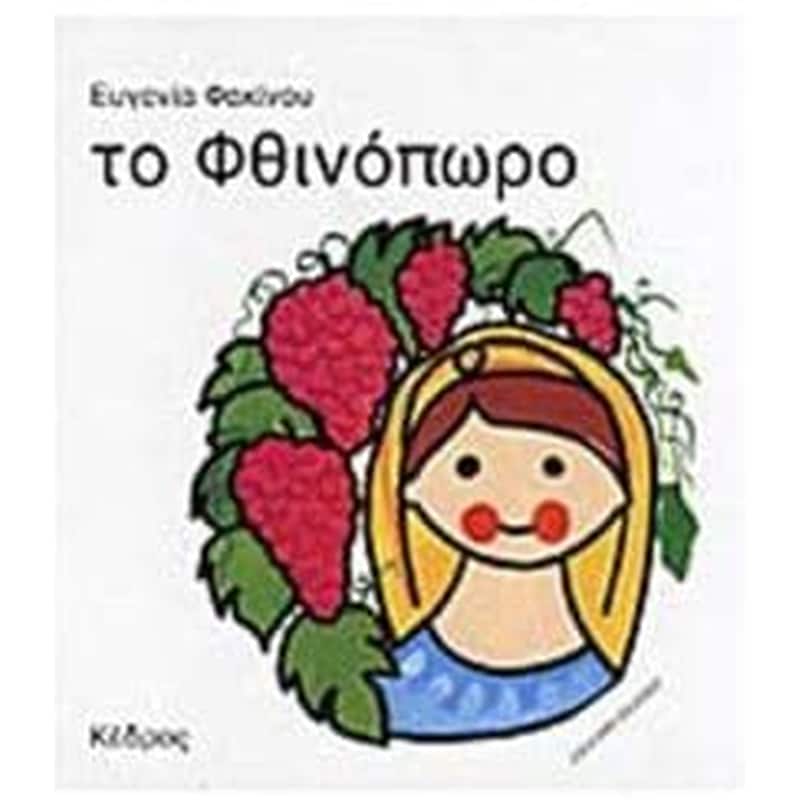 Το Φθινόπωρο