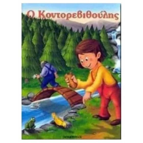 Ο Κοντορεβιθούλης image 0