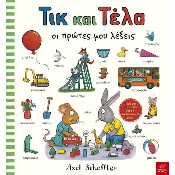 Τικ και Τέλα - Oι πρώτες μου λέξεις image 0