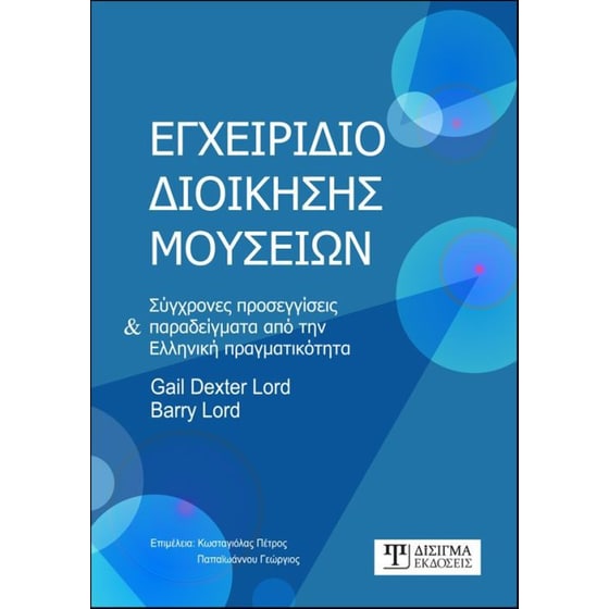 Εγχειρίδιο Διοίκησης Μουσείων image 0