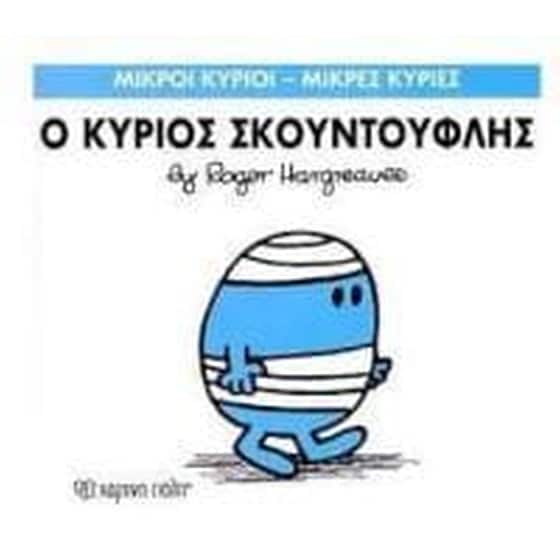 Μικροί Κύριοι - Μικρές Κυρίες 3- Ο κύριος Σκοντούφλης image 0