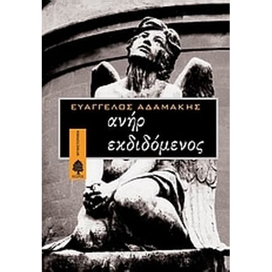 Ανήρ εκδιδόμενος image 0