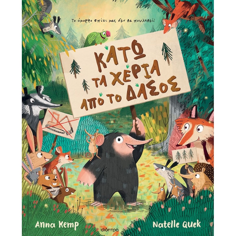 Κάτω τα χέρια από το δάσος!