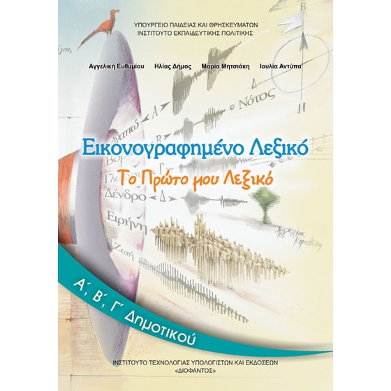 Εικονογραφημένο λεξικό Α', Β', Γ' Δημοτικού 10-0238 image 0