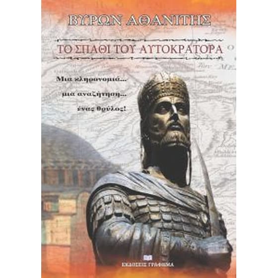 Το σπαθί του αυτοκράτορα image 0
