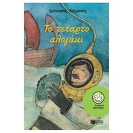 Το τέταρτο αλογάκι