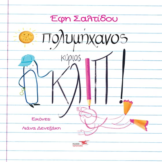 O πολυμήχανος κύριος Κλιπ! image 0