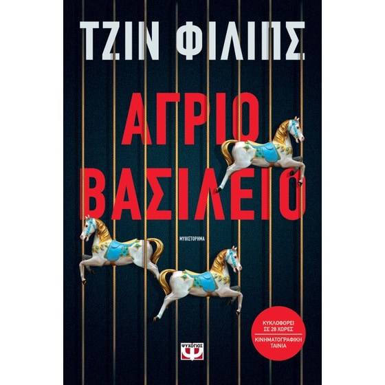 Άγριο βασίλειο image 0