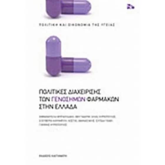 Πολιτικές διαχείρισης των γενοσήμων φαρμάκων στην Ελλάδα image 0