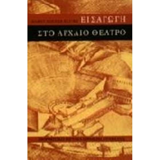 Εισαγωγή στο αρχαίο θέατρο image 0