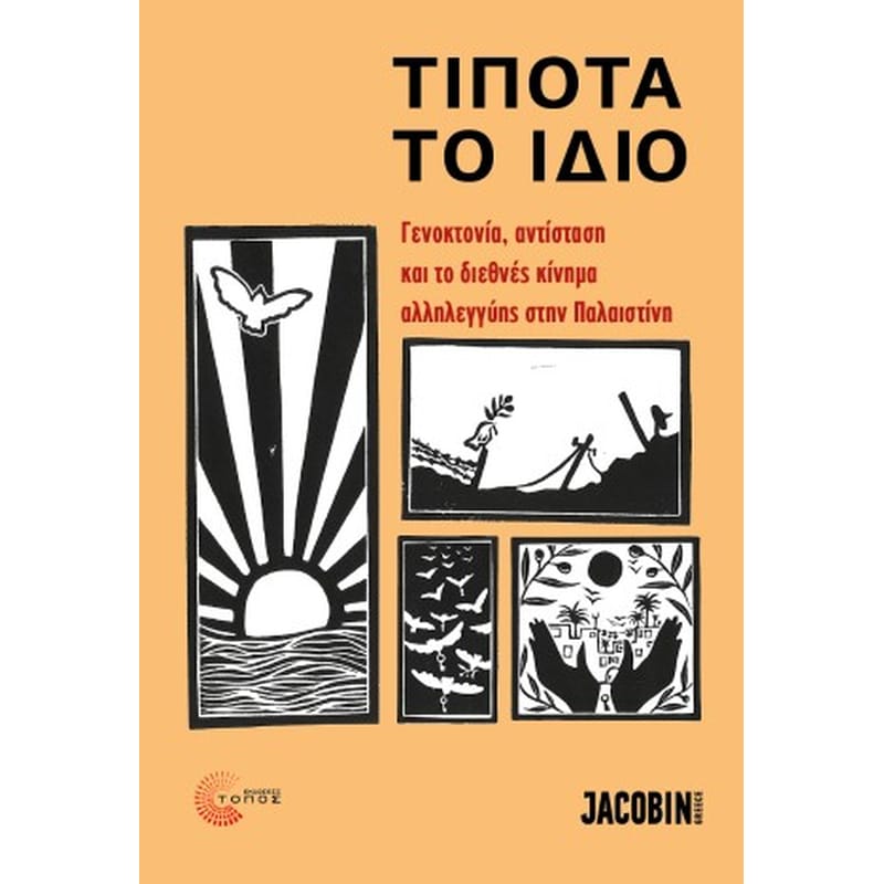 Τίποτα το ίδιο