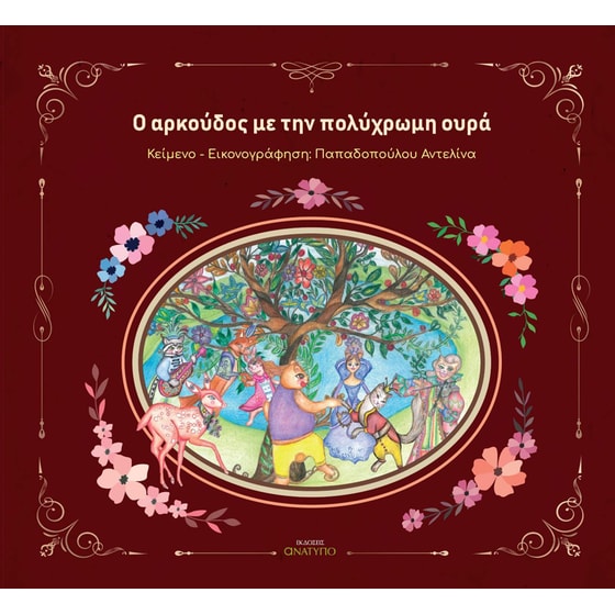 O αρκούδος με την πολύχρωμη ουρά image 0