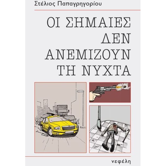 Οι σημαίες δεν ανεμίζουν τη νύχτα image 0