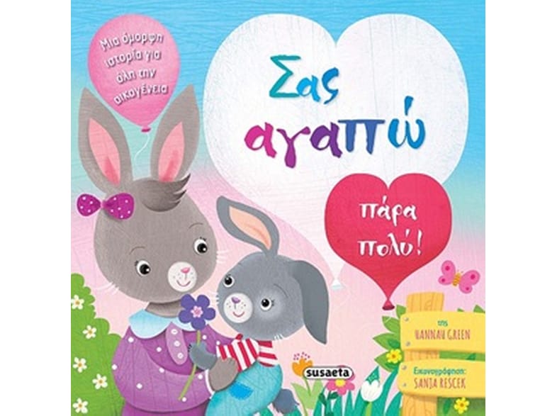 Σας αγαπώ πάρα πολύ!