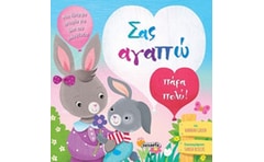 Σας αγαπώ πάρα πολύ!