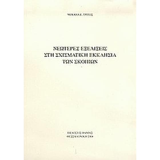 Νεώτερες εξελίξεις στη σχισματική Εκκλησία των Σκοπίων image 0