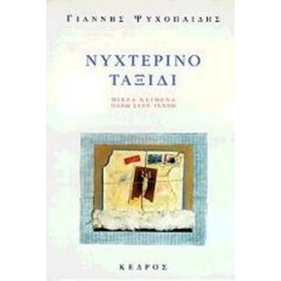 Νυχτερινό ταξίδι image 0