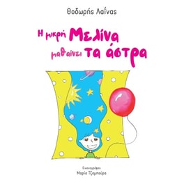 Η μικρή Μελίνα μαθαίνει τα άστρα