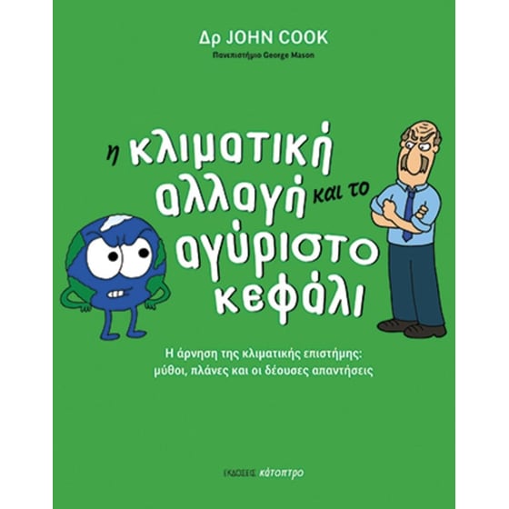 Η κλιματική αλλαγή και το αγύριστο κεφάλι image 0