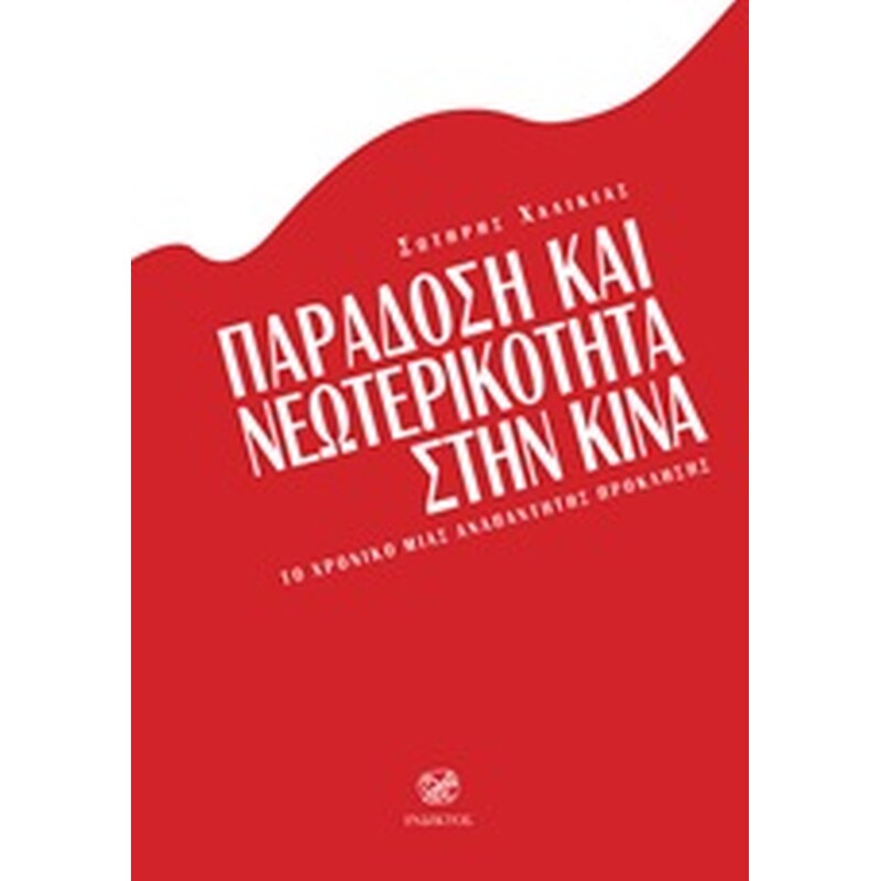 Παράδοση και νεωτερικότητα στην Κίνα