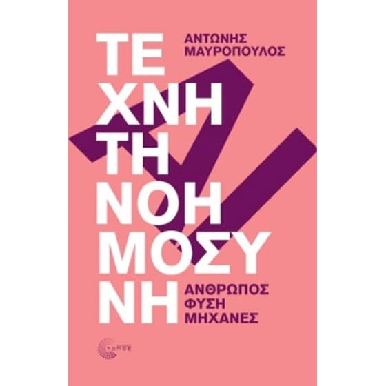 Τεχνητή Νοημοσύνη image 0