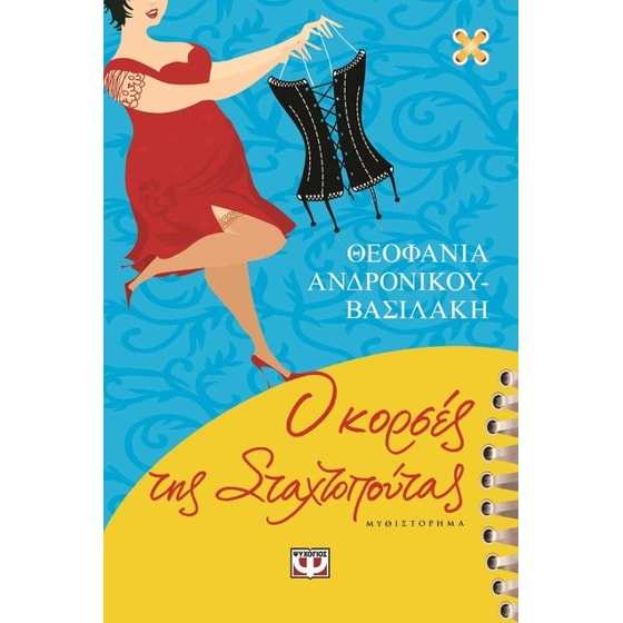 Ο κορσές της Σταχτοπούτας image 0