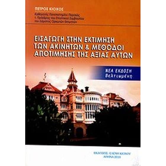 Εισαγωγή στην εκτίμηση των ακινήτων και μέθοδοι αποτίμησης της αξίας αυτών image 0