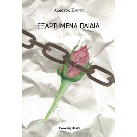 Εξαρτημένα παιδιά image 0