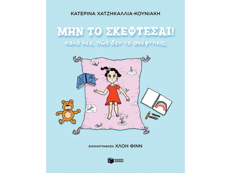 Μην το σκέφτεσαι!