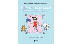 Μην το σκέφτεσαι!