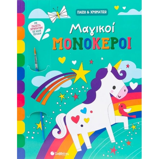 Μαγικοί μονόκεροι image 0