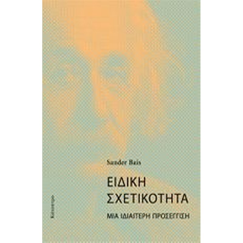 Ειδική Σχετικότητα