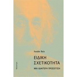 Ειδική Σχετικότητα