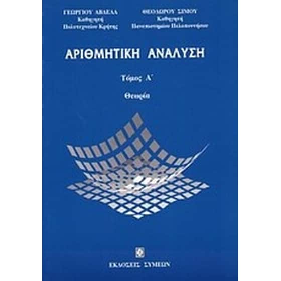 Αριθμητική ανάλυση image 0