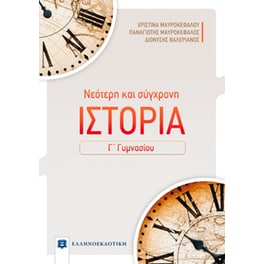 Βοήθημα Νεότερη Και Σύγχρονη Ιστορία Γ' Γυμνασίου