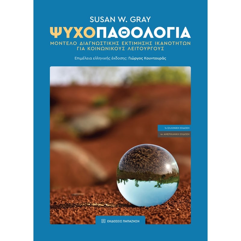 ΨΥΧΟΠΑΘΟΛΟΓΙΑ