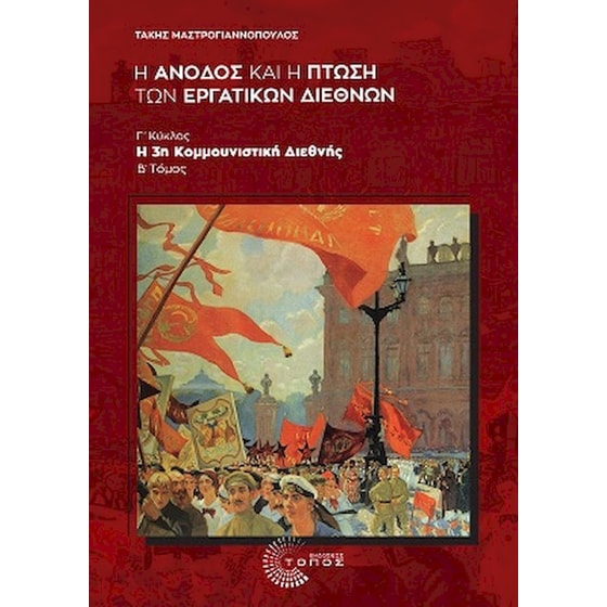 Η άνοδος και η πτώση των Εργατικών Διεθνών: Γ΄ κύκλος image 0