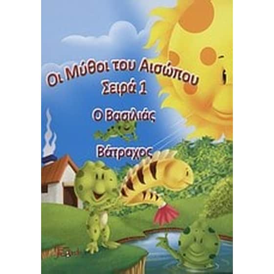 Ο βασιλιάς βάτραχος image 0