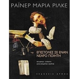 Επιστολές σε έναν νεαρό ποιητή