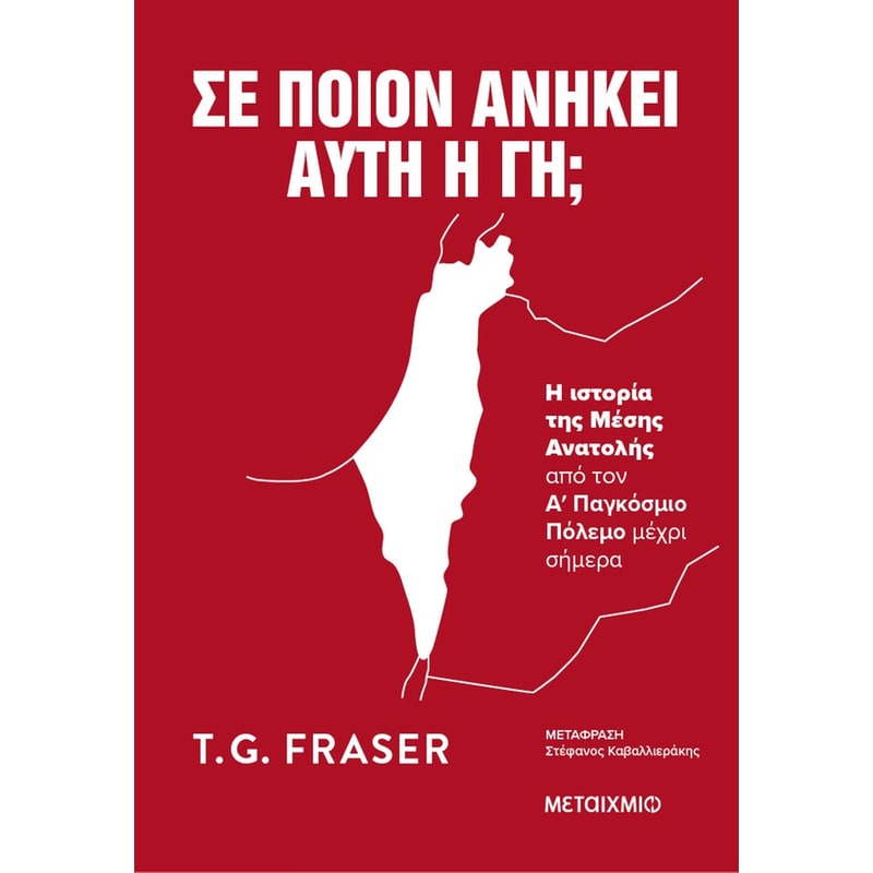 Σε ποιον ανήκει αυτή η γη;
