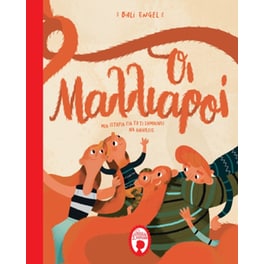 Οι μαλλιαροί