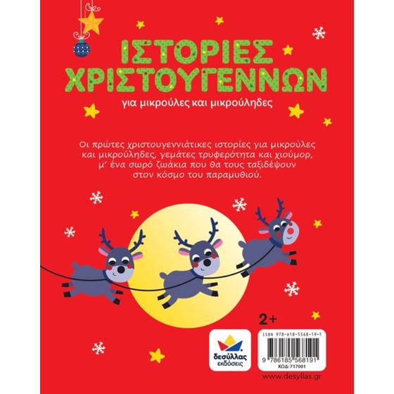 Ιστορίες Χριστουγέννων image 2